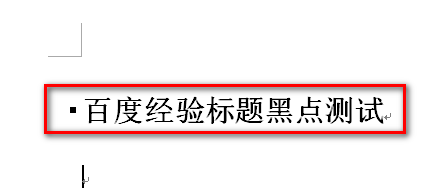Word怎么去掉标题前的小黑点?