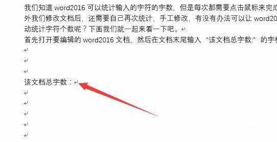 word2016文档怎么快速统计字符个数?