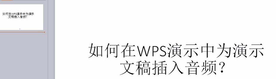 WPS文档中怎么插入音频?