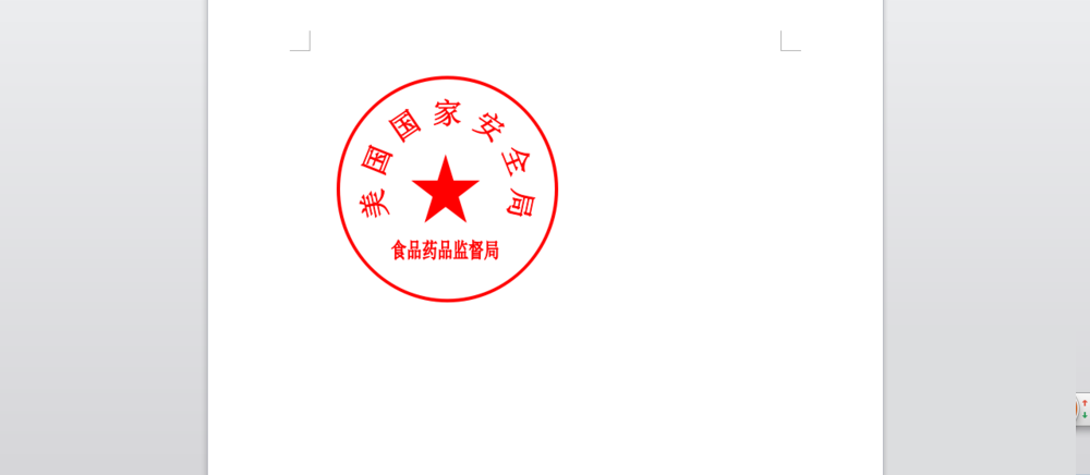 在word中简单制作电子版印章