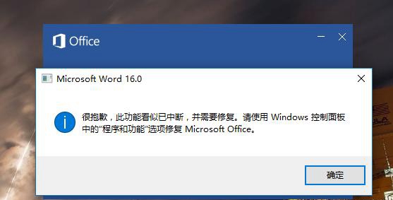 Office Word2016提示"很抱歉 此功能看似已中断"现象的解决办法