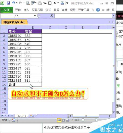 Excel中自动求和不正确并显示为0怎么办？