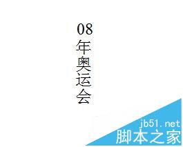 word怎么设置文字竖向数字横向显示?