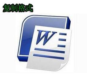 word复制段落格式以及文字格式的方法