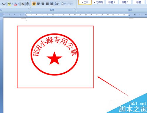 word2007制作一个属于自己的公章