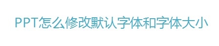 PPT2010默认字体怎么更换和改变大小?