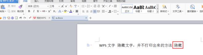 WPS怎么隐藏文字不打印出来?