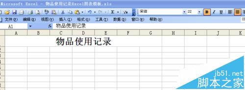 excel表格中怎么制作物品使用记录单?