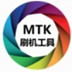 MTK刷机工具