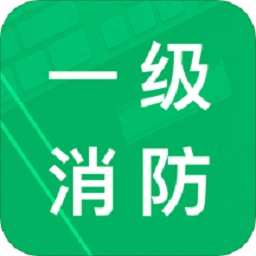 一级消防题库app