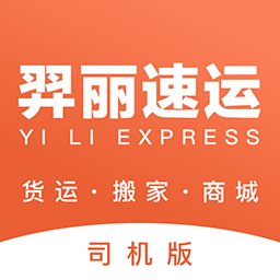 羿丽速运司机版app