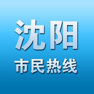 沈阳市民热线手机客户端