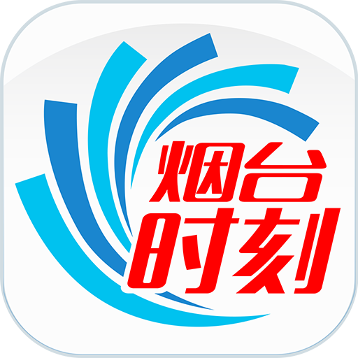 烟台时刻app