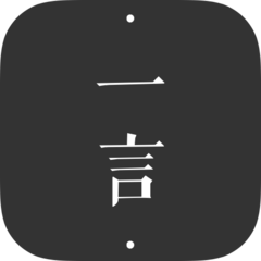 一言app-记录字句发现共鸣