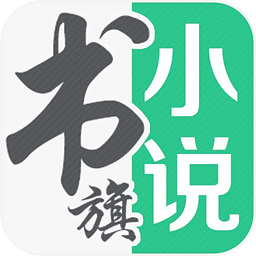 书旗小说免费清爽版