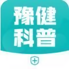 豫健科普手机版