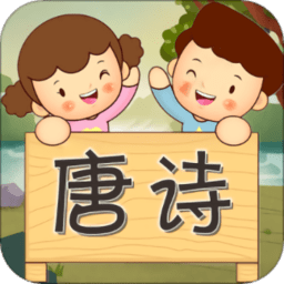 唐诗歌曲听学app