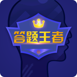 答题王者app