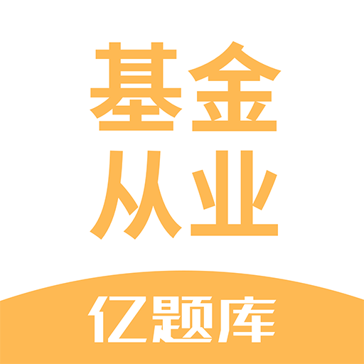 基金从业亿题库app