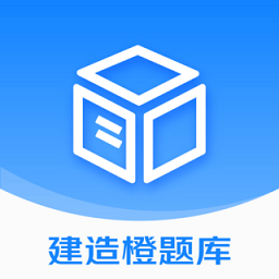 建造橙题库app