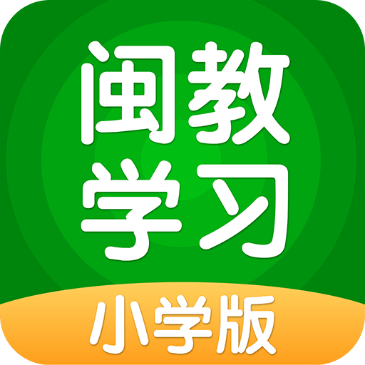 闽教英语小学版app