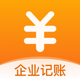 企业记账管家app