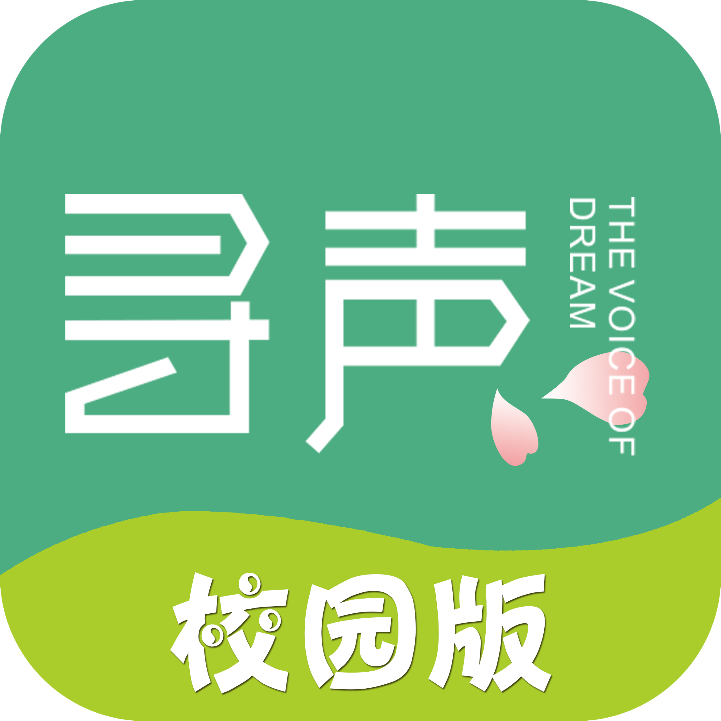 寻声朗读校园版app