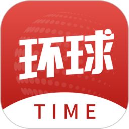 环球time客户端