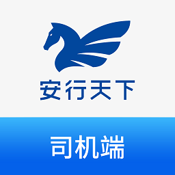 安行天下司机端app