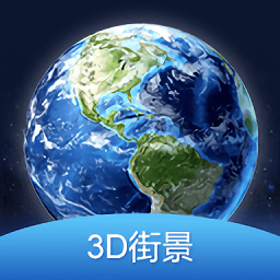 3d全球街景大全app