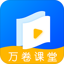 万卷课堂app