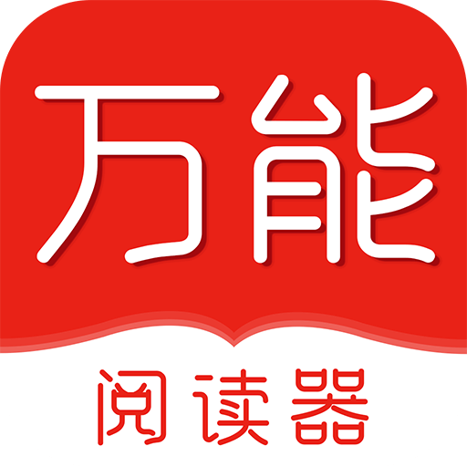 万能阅读器app