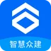 智慧众建app