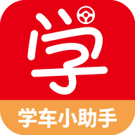 学车小助手app