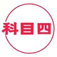 科目四学习平台app