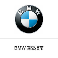 bmw驾驶指南手机客户端