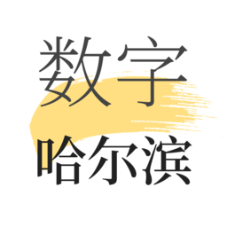 数字哈尔滨app