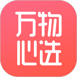 万物心选app官方版