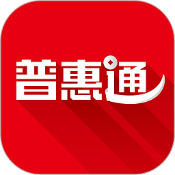 普惠通app