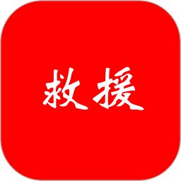 一体化救援app