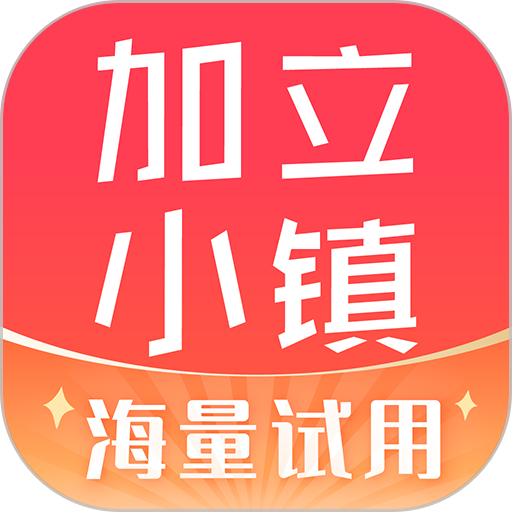 加立小镇app