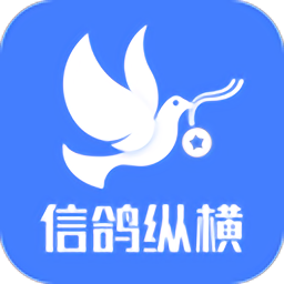 信鸽纵横app