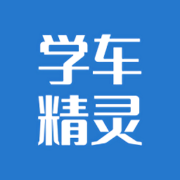 学车精灵app