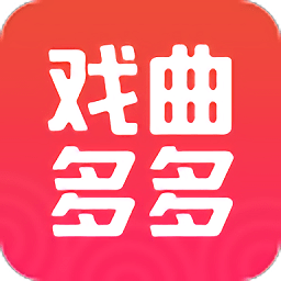 戏曲多多app最新版本