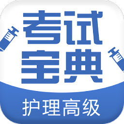 2021护理高级职称考试宝典app