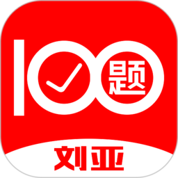 刘亚百题app