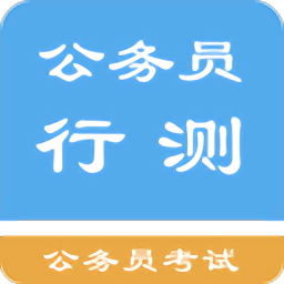 公务员行测题集app