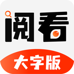 阅看大字版app