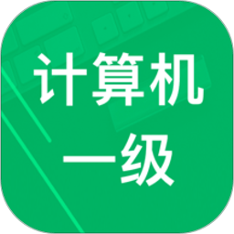 计算机一级题库app手机版