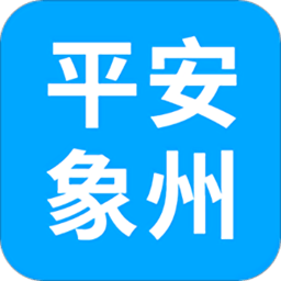 平安象州app